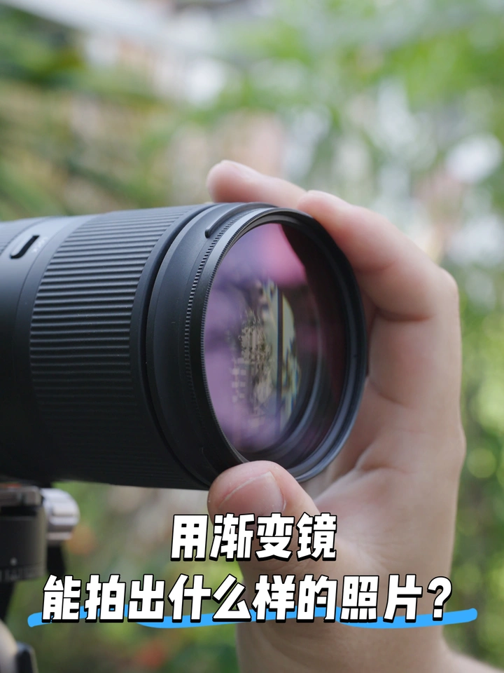 用渐变镜能拍出什么样的照片？