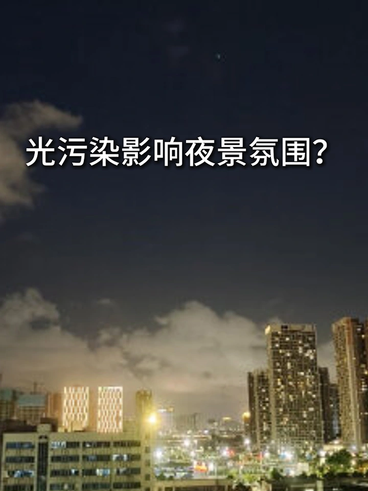 光污染影响夜景氛围怎么办？教你一招解决