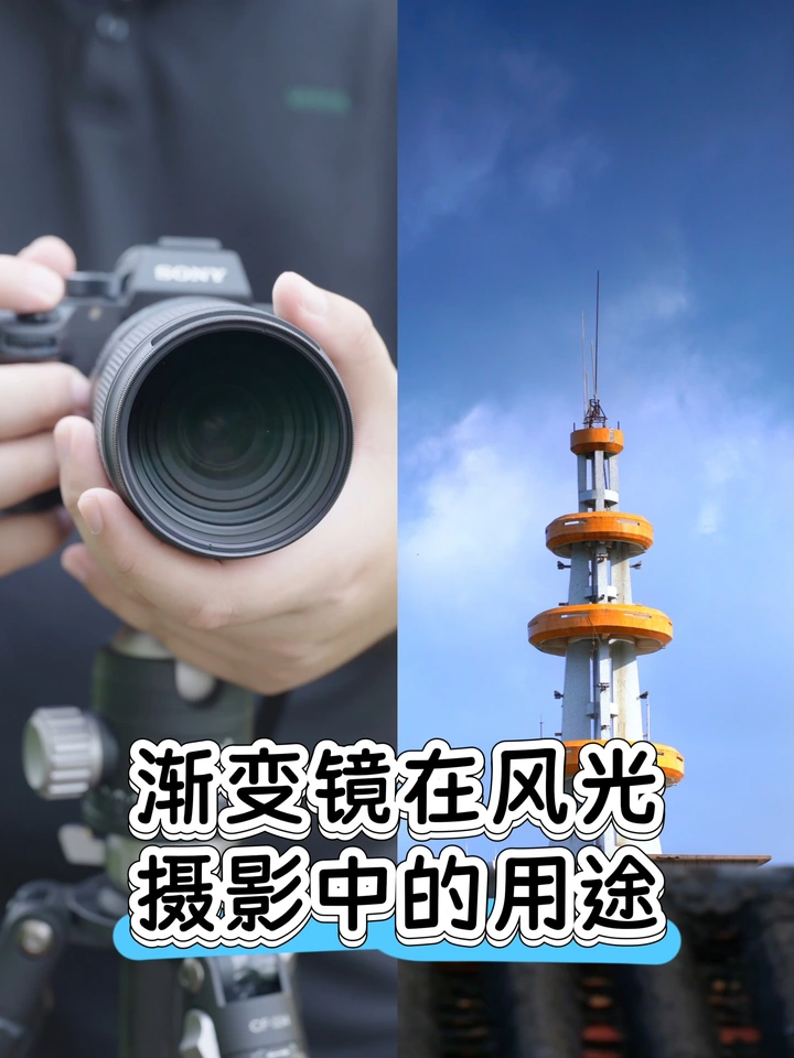 一起看看渐变镜在风光摄影中的实际用途吧
