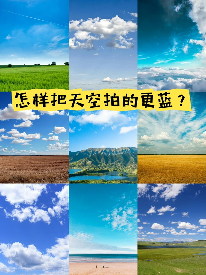 拍天空总发灰？7个技巧让蓝天蓝到发光！