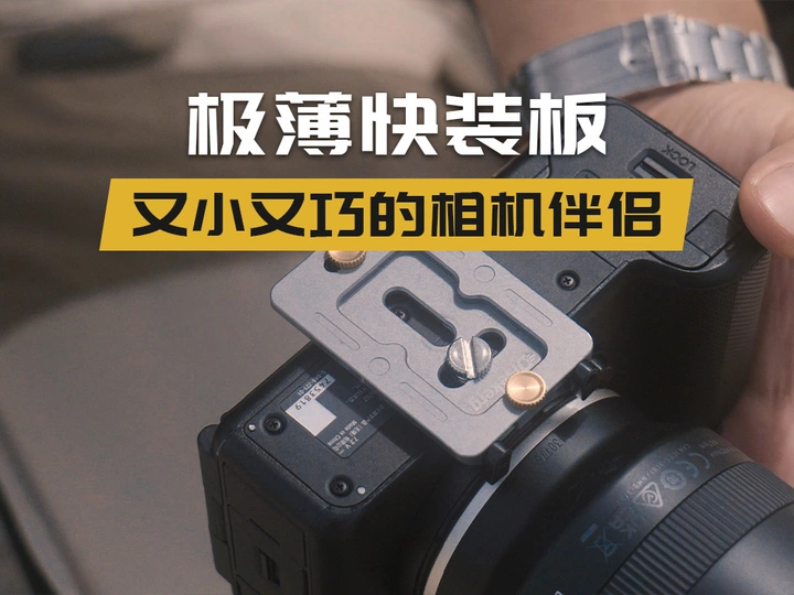 又小又巧的相机伴侣|极薄快装板