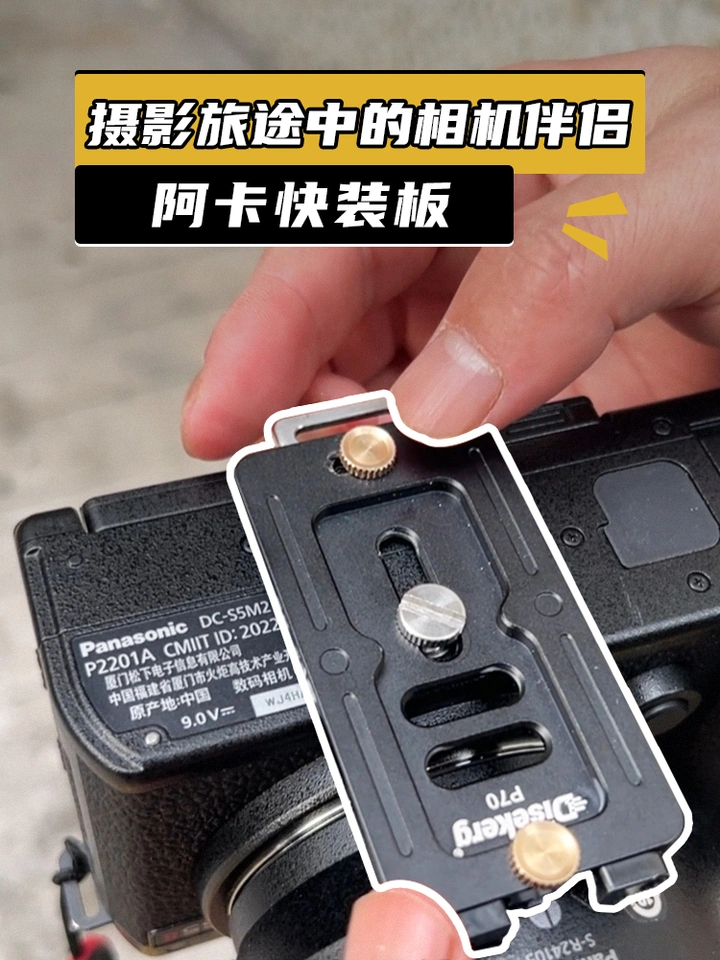 有一个多功能的快装板，出门拍摄更加舒心了