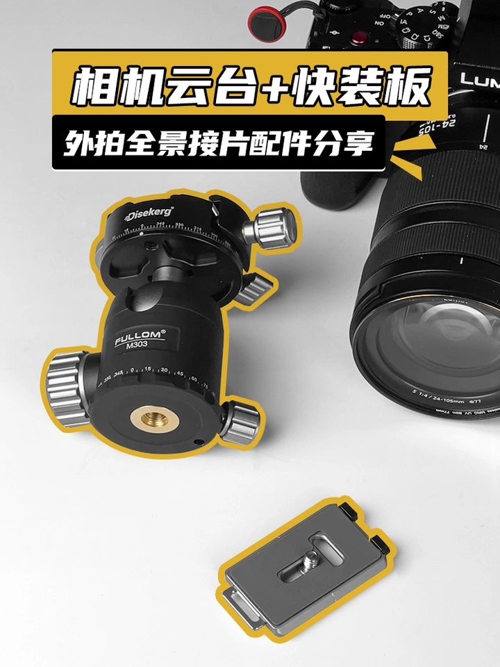 带上相机云台和快装板，外出拍全景不用愁