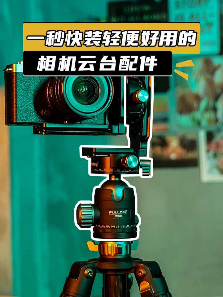 一秒快装，轻便好用！适合拍全景的相机云台配件