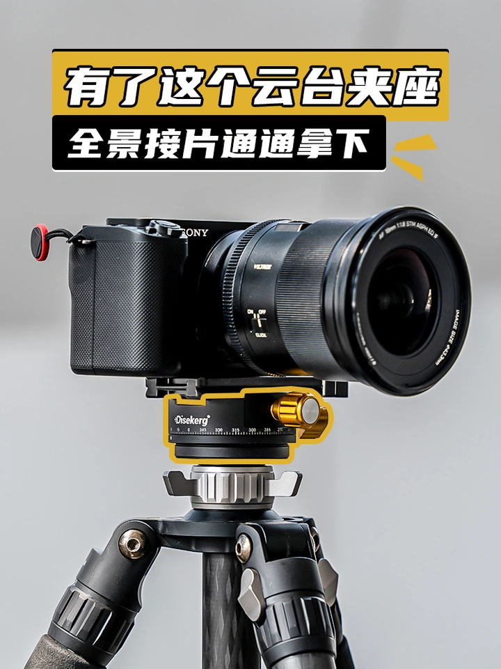 自从有了这个相机云台，拍全景接片都能轻松拿下了