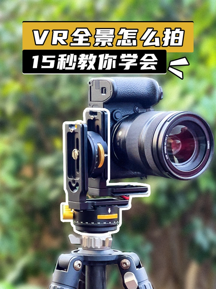 VR全景怎么拍？15秒的视频教程教你学会！