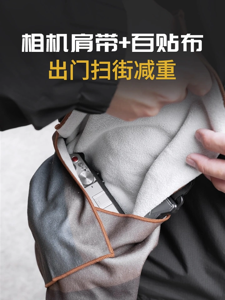 相机肩带+百贴布=省心组合！出门扫街不背包