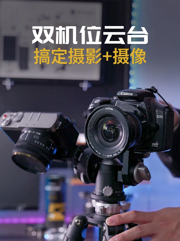 双机位云台，轻松搞定视频+拍摄！