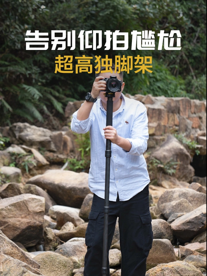 告别仰拍尴尬！可以实现超高视角的三脚架
