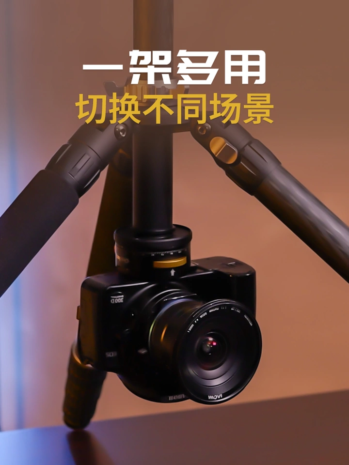 一架多用的三脚架，快速切换不同场景