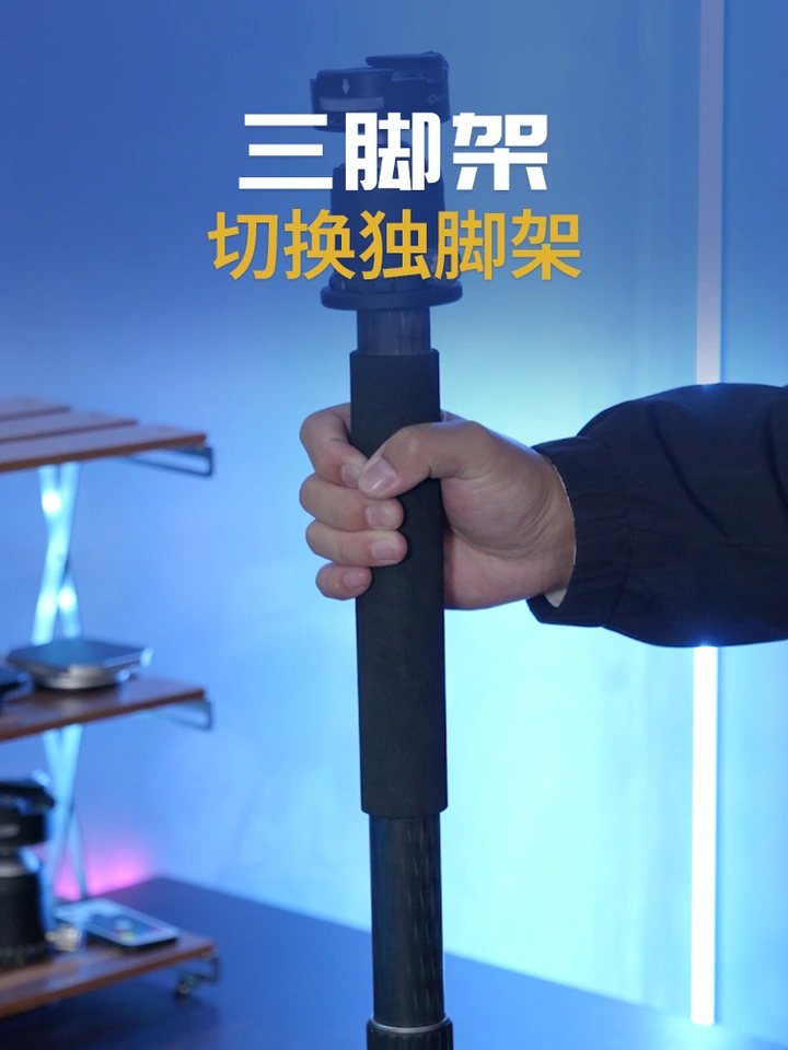 如何快速将三脚架切换成独脚架？