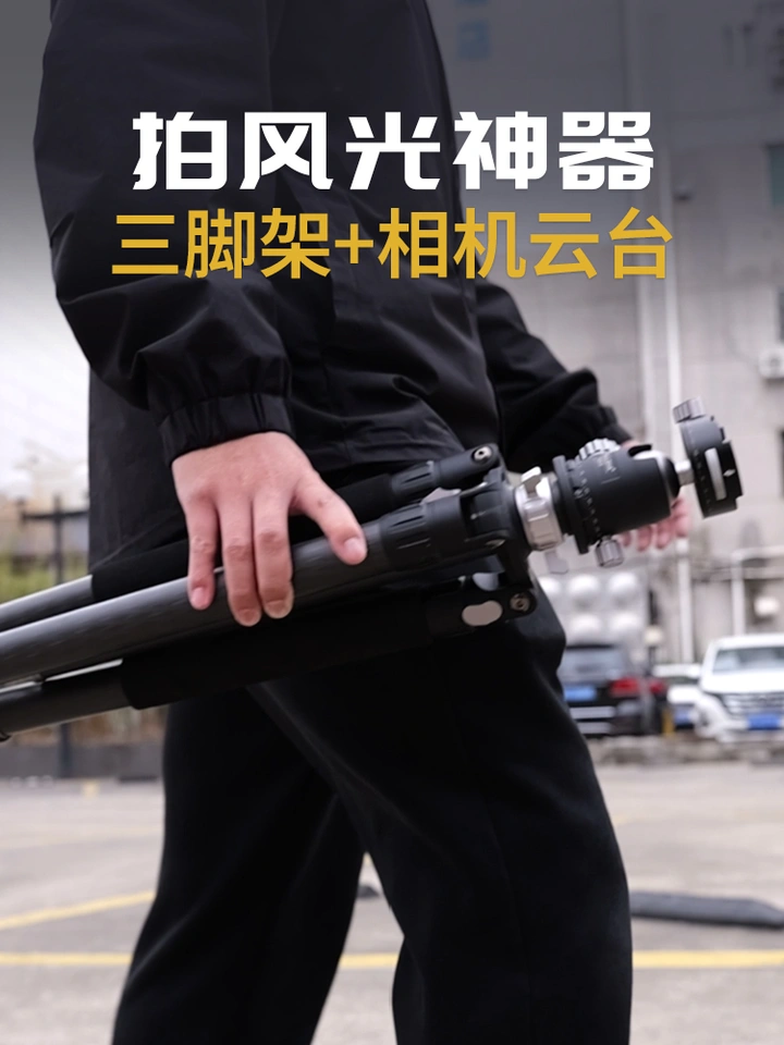 拍风光必备神器＝三脚架+相机云台