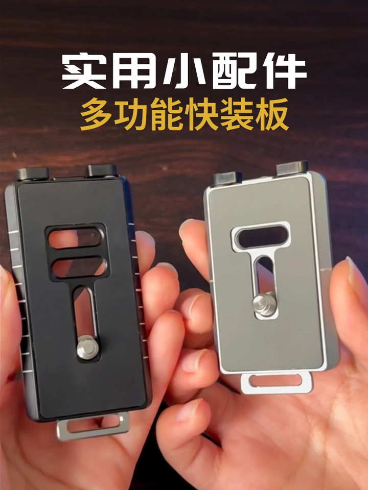 日常实用摄影小配件分享，多功能相机快装板