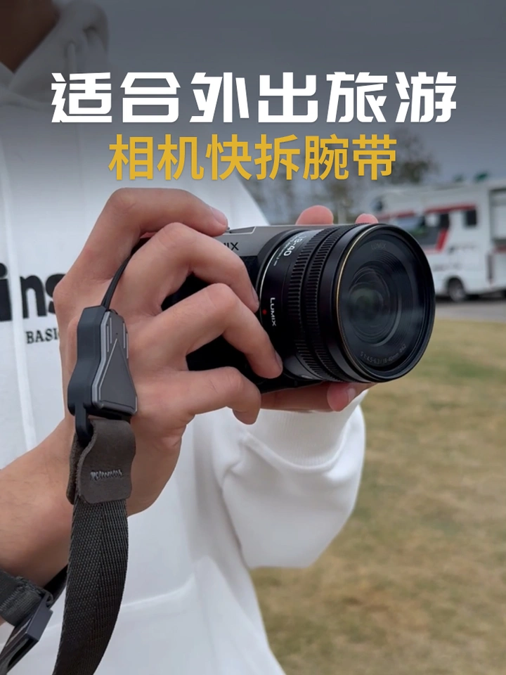 超适合外出旅游的相机快拆腕带！