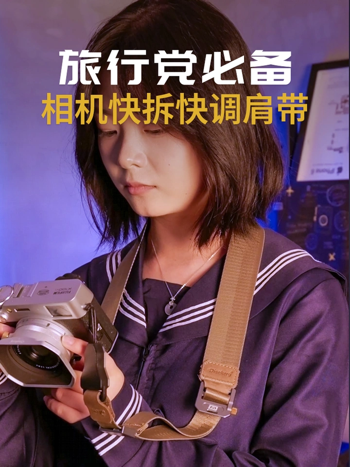 旅行党看过来！这款快拆快调的相机肩带让你出门更舒心