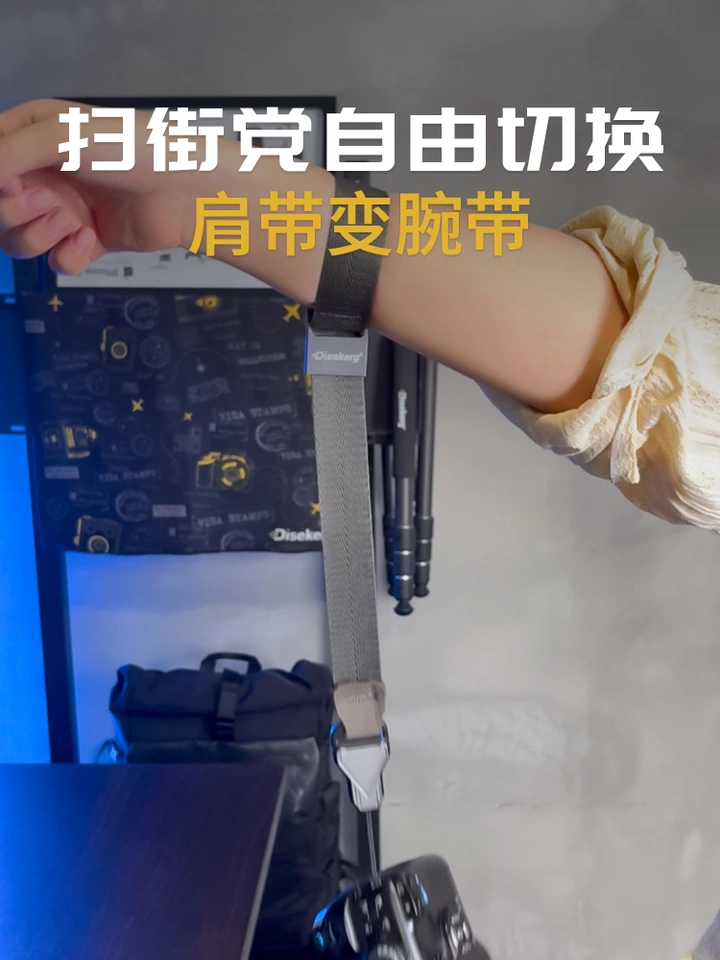 扫街党自由切换模式|肩带秒变腕带