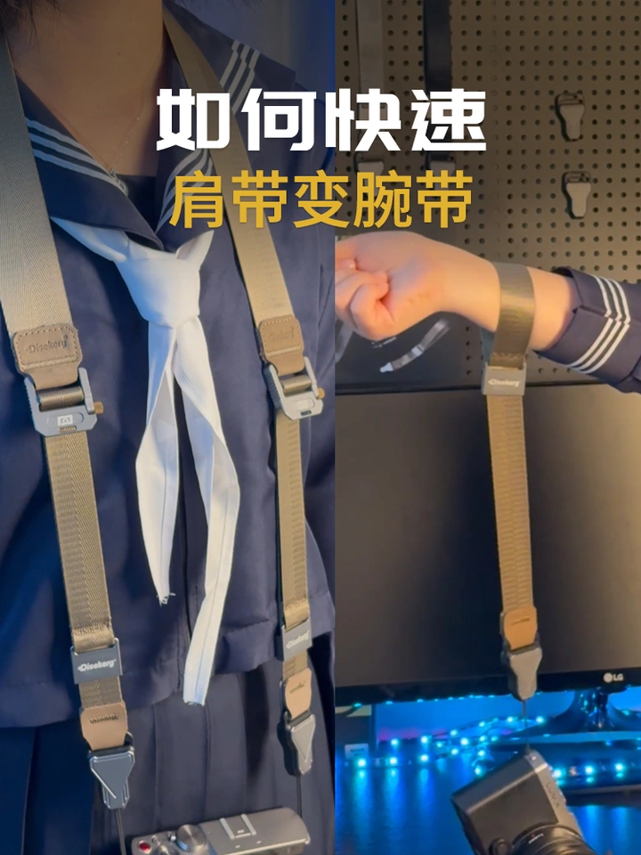 如何快速将肩带变为腕带？教程来了