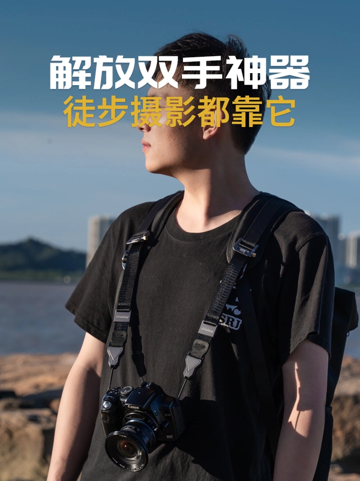 解放双手的秘密武器，徒步摄影都靠它！