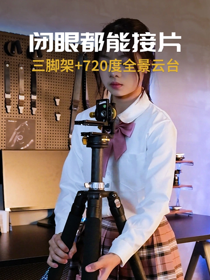 闭眼都能接片？直接上三脚架+720度相机云台！