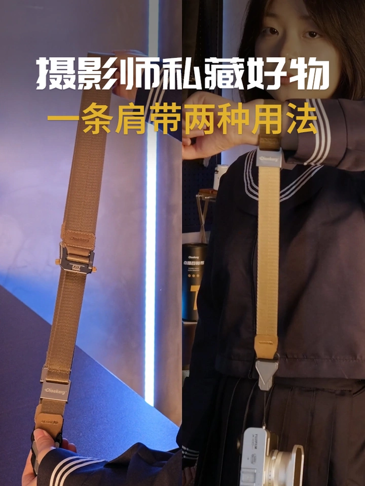 摄影师都在私藏的好物，一条相机肩带两种用法！