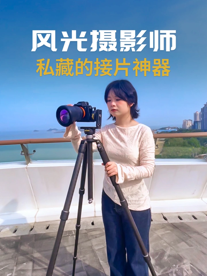 风光摄影师私藏的接片神器，居然是它？
