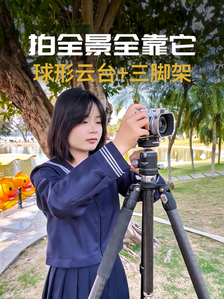 拍全景没它可不行，球形云台+三脚架yyds！