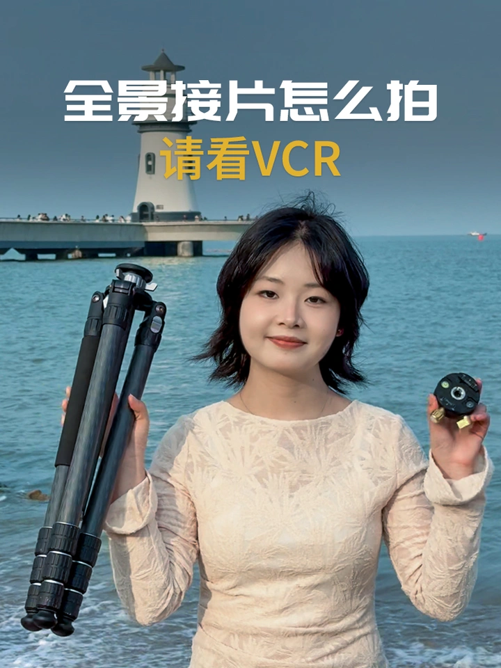 全景接片怎么拍？请看VCR