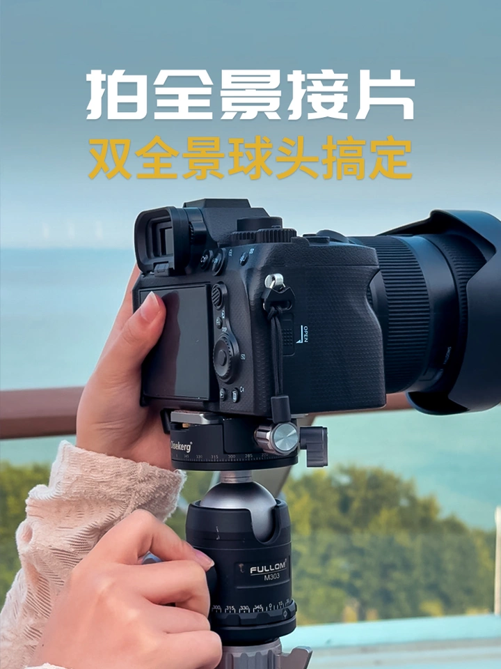 如何拍全景接片？首先你要有...