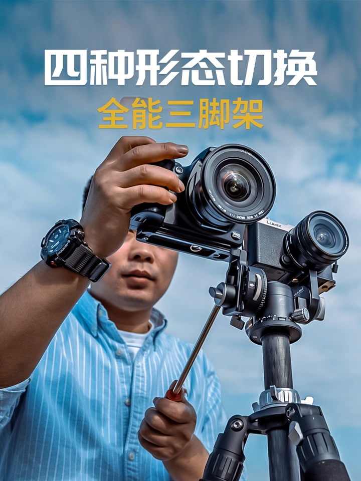 四种形态随意切换，这个三脚架全能到不行啦