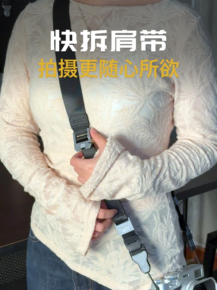 有了快拆肩带，拍摄更加随心所欲了