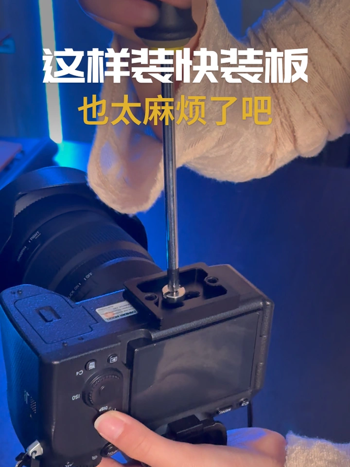 这样装快装板也太麻烦了吧...