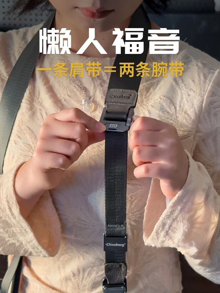 这也太懂懒人了，一条肩带=两条腕带