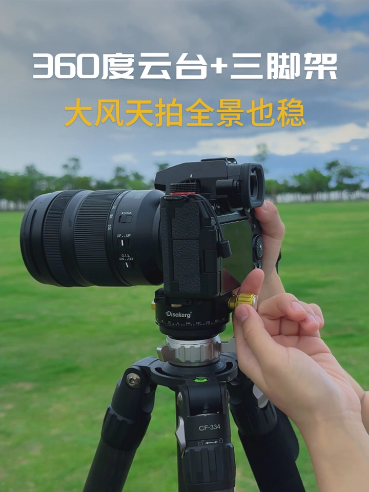 有了360度云台+三脚架，这下大风天拍全景也稳啦！