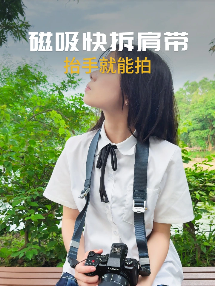 磁吸快拆肩带，街拍时抬手就能拍！