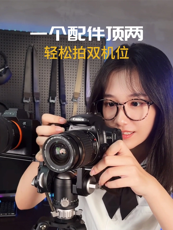 什么！一个摄影配件就搞定双机位拍摄了？