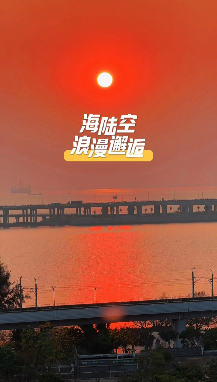 海陆空浪漫邂逅