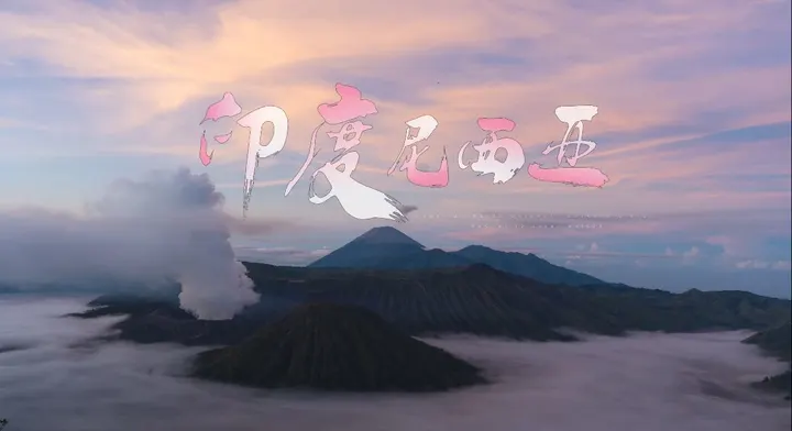 印尼之旅