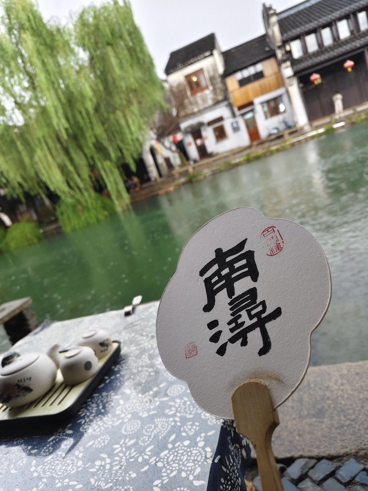 遇见南浔