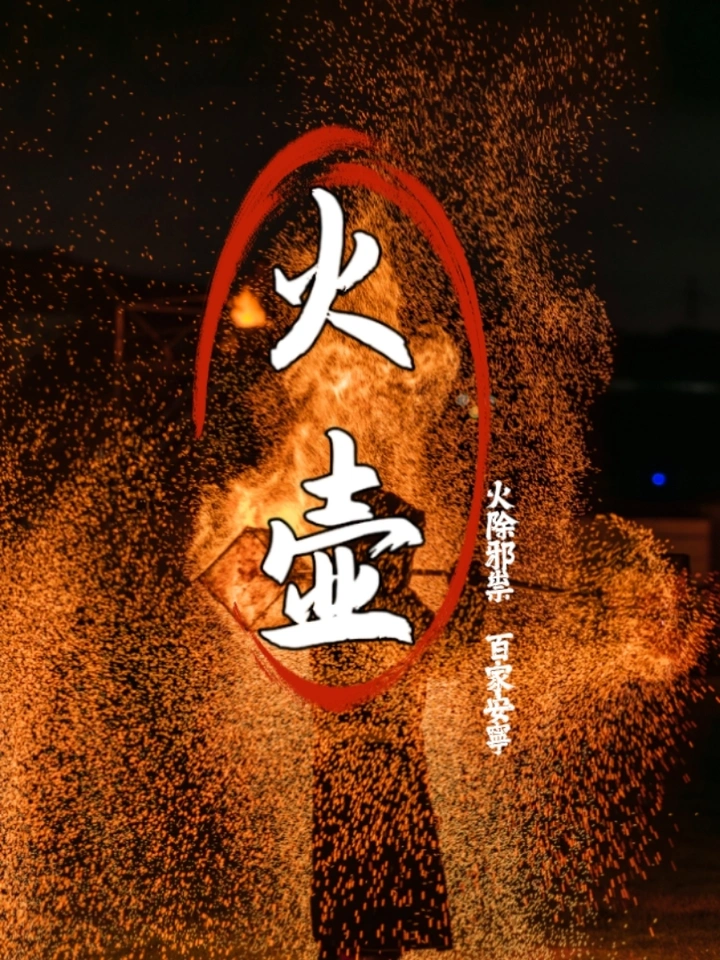 民间绝技-火壶表演