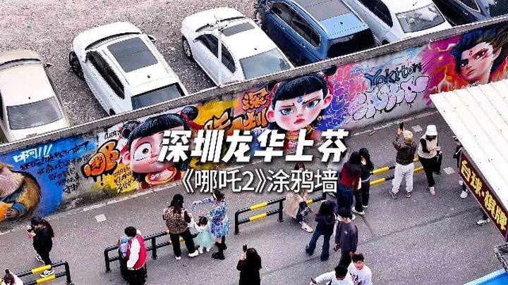 快看，深圳有一条火上央视的百米哪吒涂鸦墙