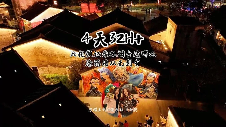 深圳观澜古墟哪吒涂鸦墙延时