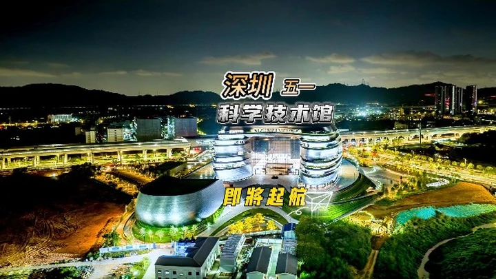 深圳科学技术馆