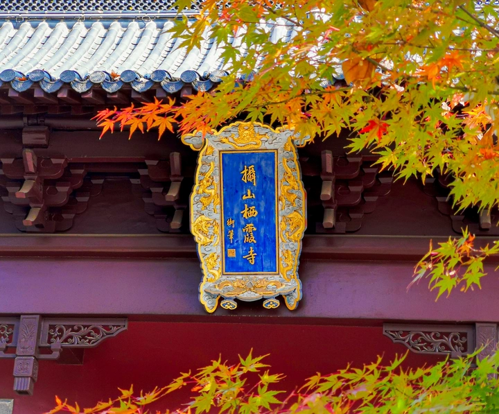 摄山栖霞寺