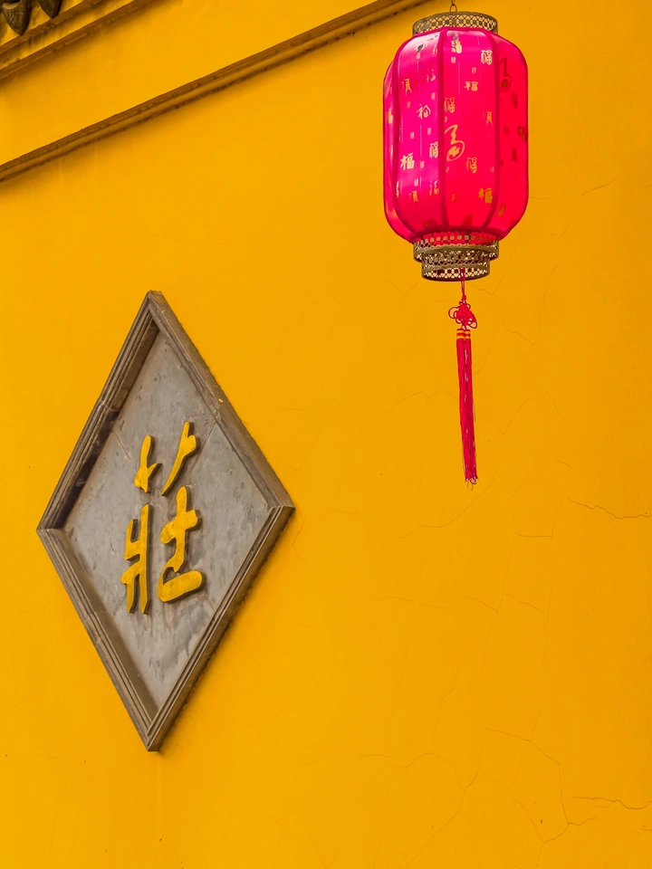 庄严