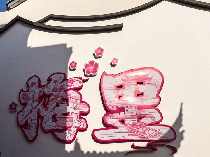 光影交错