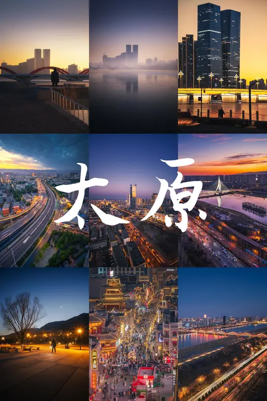 高考结束，确定不来太原看一眼吗？