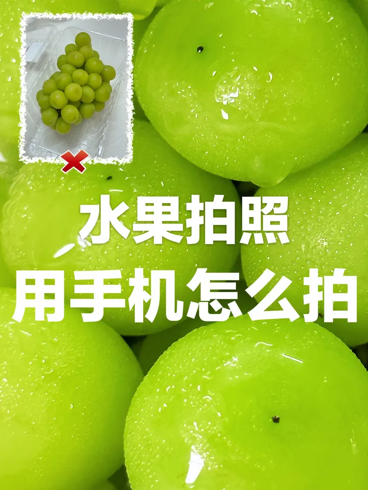 水果用手机怎么拍？5个技巧教！