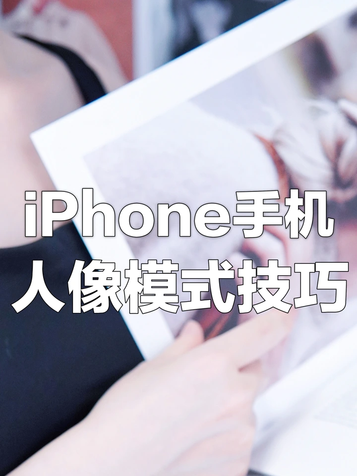 iPhone人像模式这样用❗手机没白买！