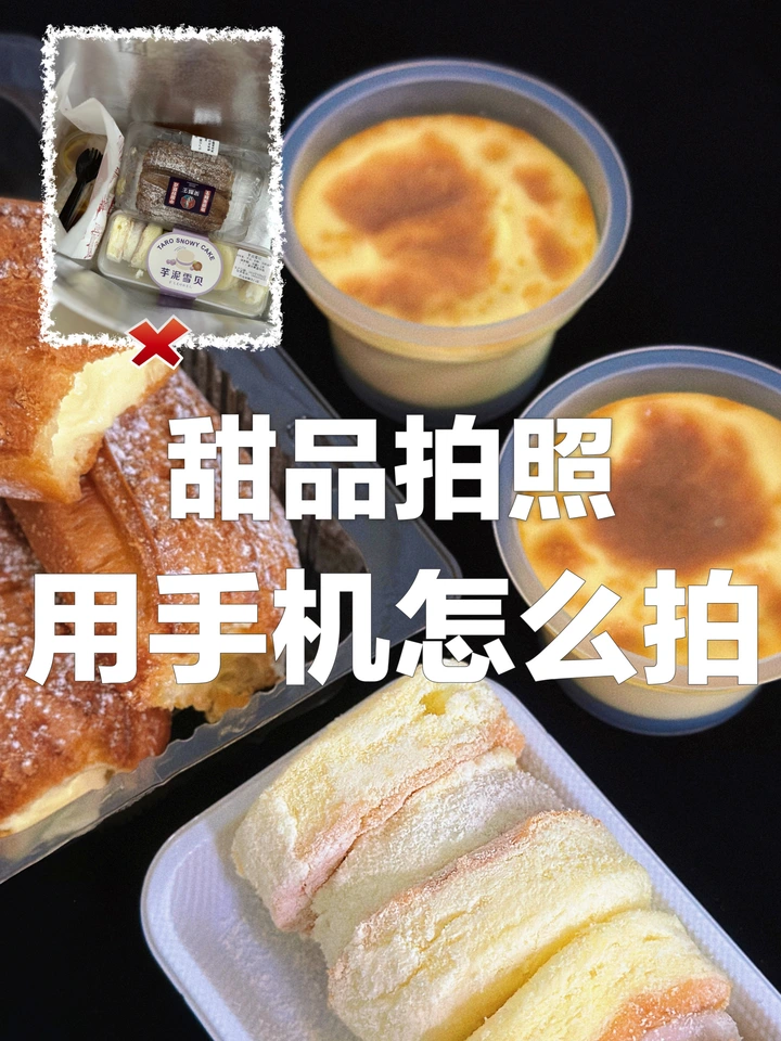 甜品用手机怎么拍？30秒教你拍美食大片！