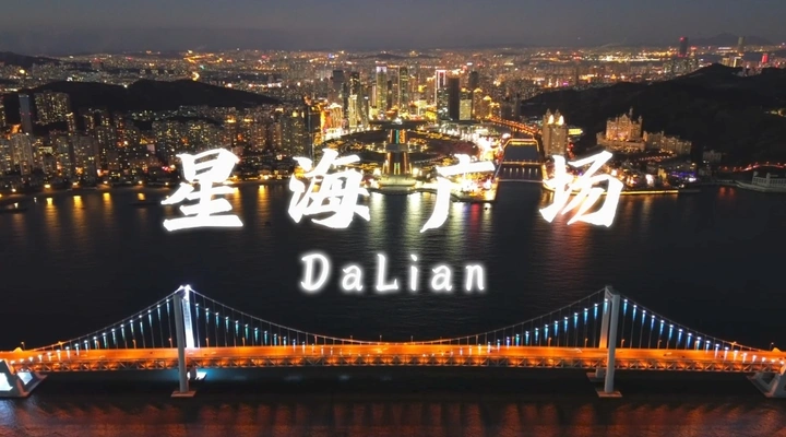 15s看大连星海广场亮灯瞬间